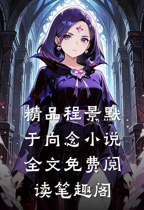 精品程景默于向念小说全文免费阅读笔趣阁
