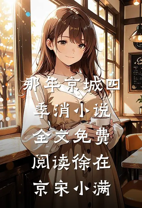 那年京城四季消小说全文免费阅读徐在京宋小满