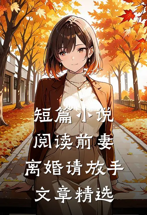 短篇小说阅读前妻，离婚请放手文章精选