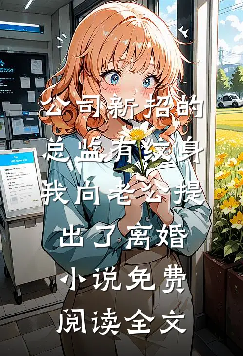 公司新招的总监有纹身，我向老公提出了离婚小说免费阅读全文