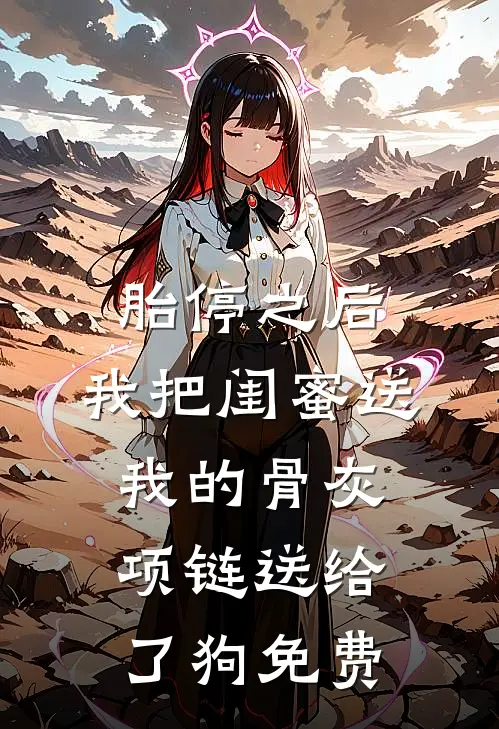 胎停之后，我把闺蜜送我的骨灰项链送给了狗免费