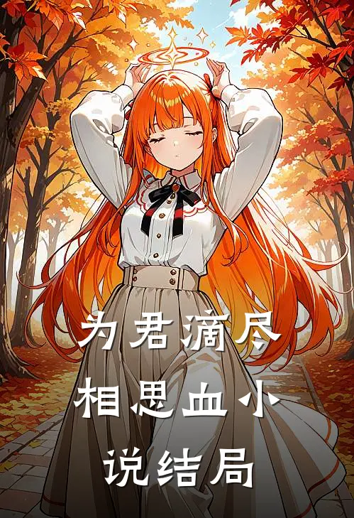 为君滴尽相思血小说结局