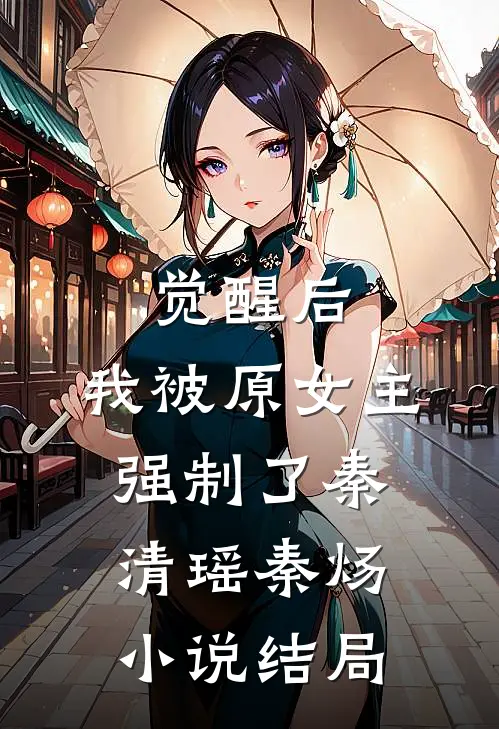 觉醒后，我被原女主强制了秦清瑶秦炀小说结局