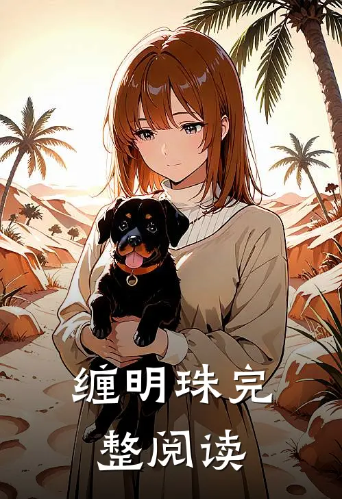 缠明珠完整阅读