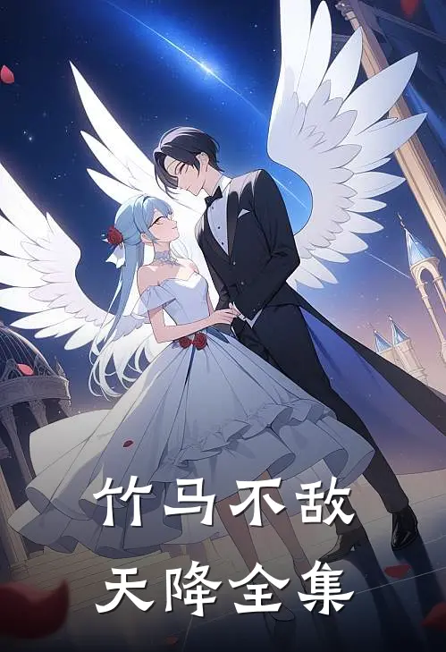 竹马不敌天降全集