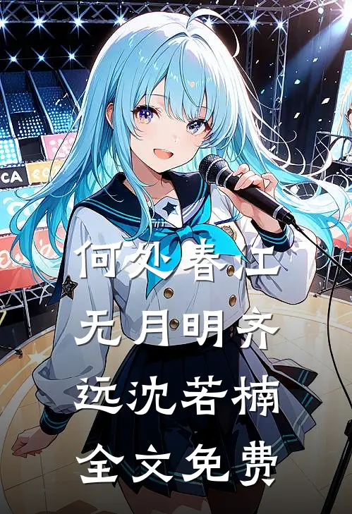 何处春江无月明齐远沈若楠全文免费