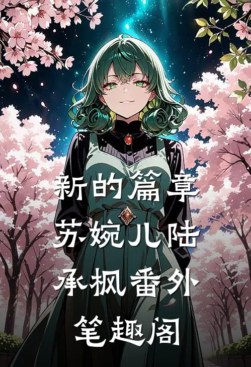 新的篇章：苏婉儿陆承枫番外笔趣阁