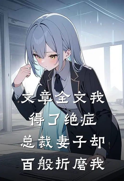 文章全文我得了绝症，总裁妻子却百般折磨我