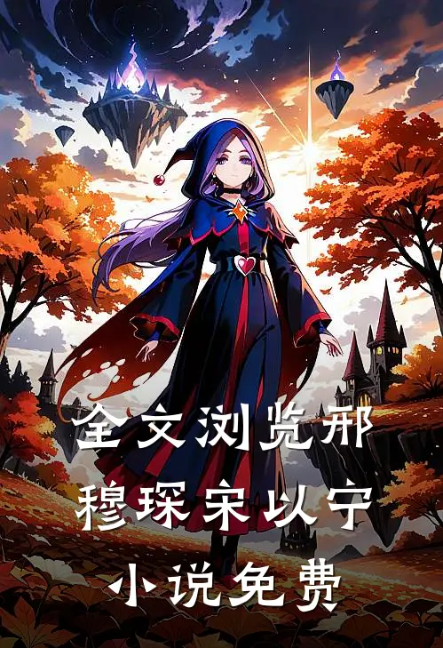 全文浏览邢穆琛宋以宁小说免费