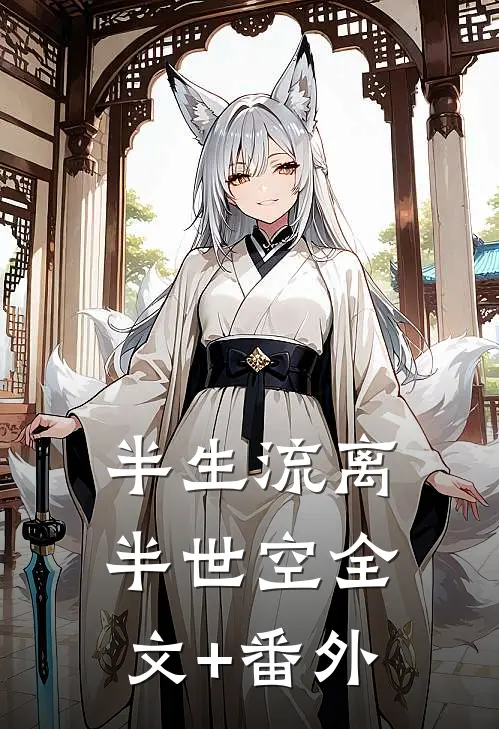 半生流离半世空全文+番外