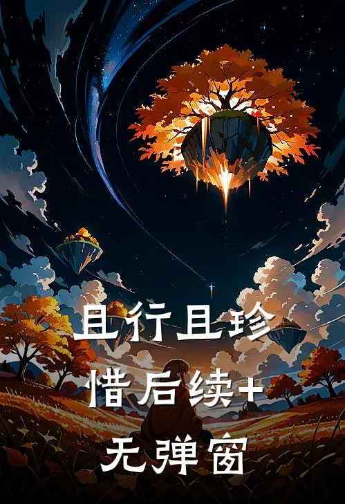 且行且珍惜后续+无弹窗
