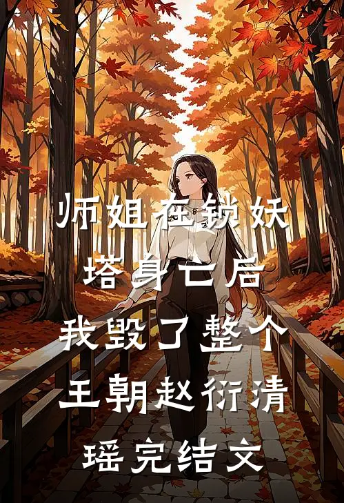师姐在锁妖塔身亡后，我毁了整个王朝赵衍清瑶完结文