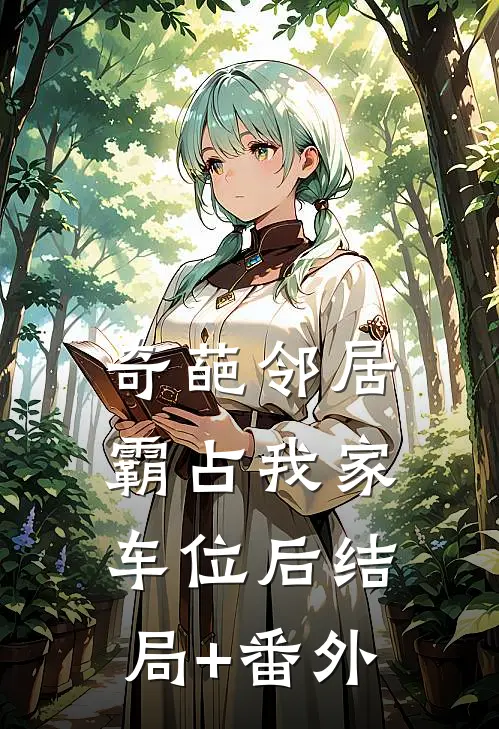 奇葩邻居霸占我家车位后结局+番外