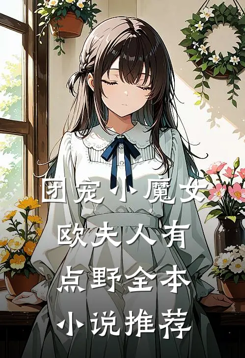 团宠小魔女：欧夫人有点野全本小说推荐