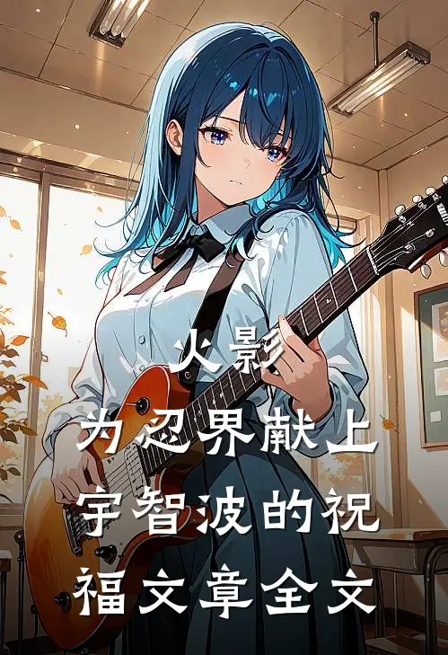 火影：为忍界献上，宇智波的祝福文章全文
