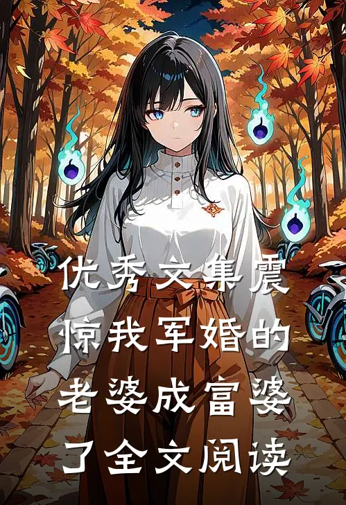 优秀文集震惊我军婚的老婆成富婆了全文阅读