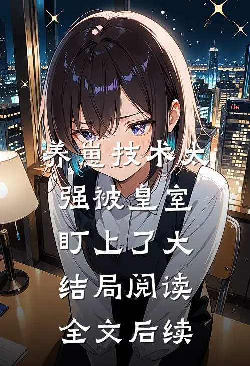养崽技术太强被皇室盯上了大结局阅读全文后续