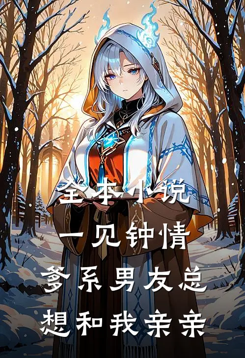 全本小说一见钟情，爹系男友总想和我亲亲