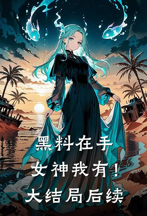 黑料在手，女神我有！大结局后续