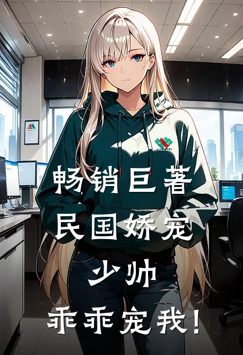 畅销巨著民国娇宠:少帅,乖乖宠我!