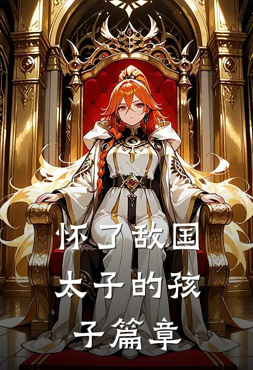 怀了敌国太子的孩子篇章