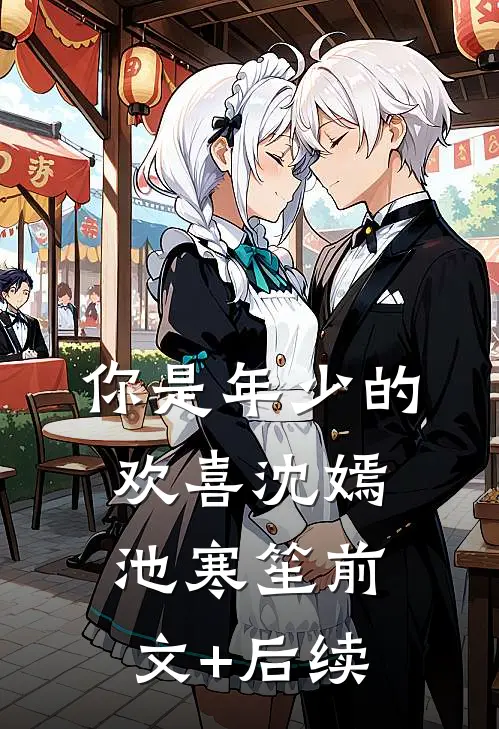 你是年少的欢喜沈嫣池寒笙前文+后续