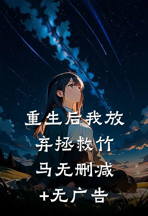 重生后我放弃拯救竹马无删减+无广告
