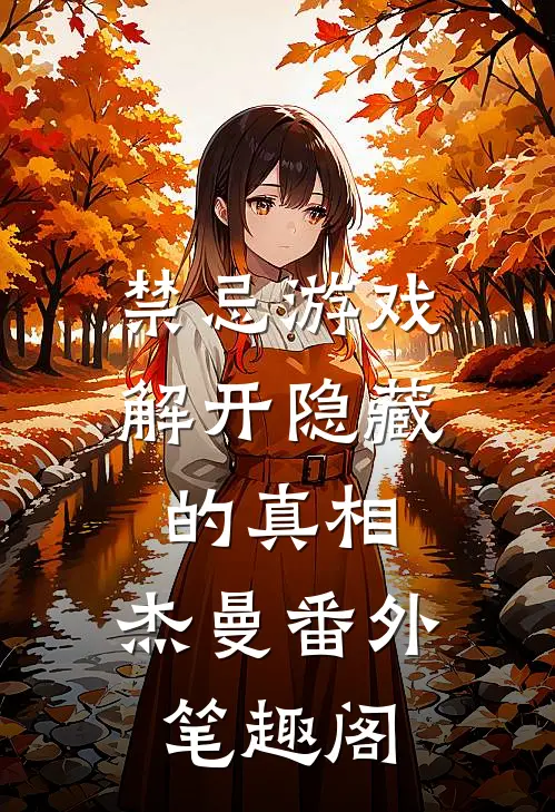 禁忌游戏：解开隐藏的真相：杰曼番外笔趣阁