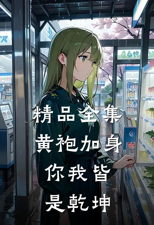 精品全集黄袍加身,你我皆是乾坤