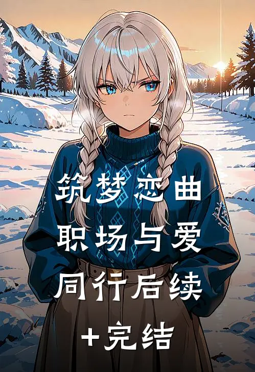 筑梦恋曲：职场与爱同行后续+完结