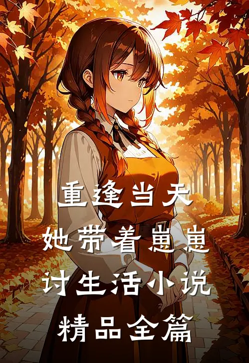 重逢当天,她带着崽崽讨生活小说精品全篇