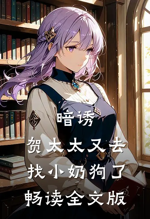 暗诱:贺太太又去找小奶狗了畅读全文版