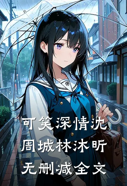 可笑深情沈周城林沐昕无删减全文