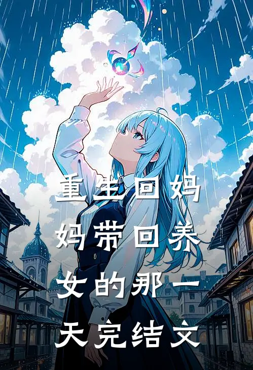 重生回妈妈带回养女的那一天完结文