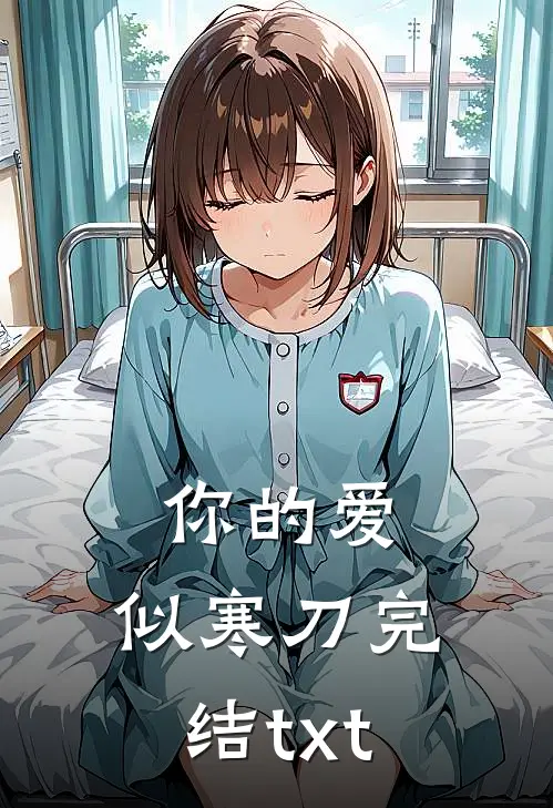 你的爱，似寒刀完结txt