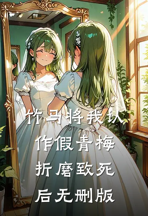 竹马将我认作假青梅折磨致死后无删版