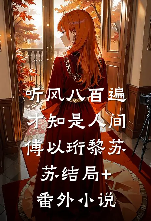 听风八百遍，才知是人间傅以珩黎苏苏结局+番外小说