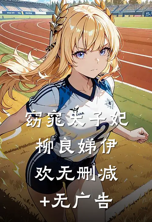 窈窕太子妃柳良娣伊欢无删减+无广告
