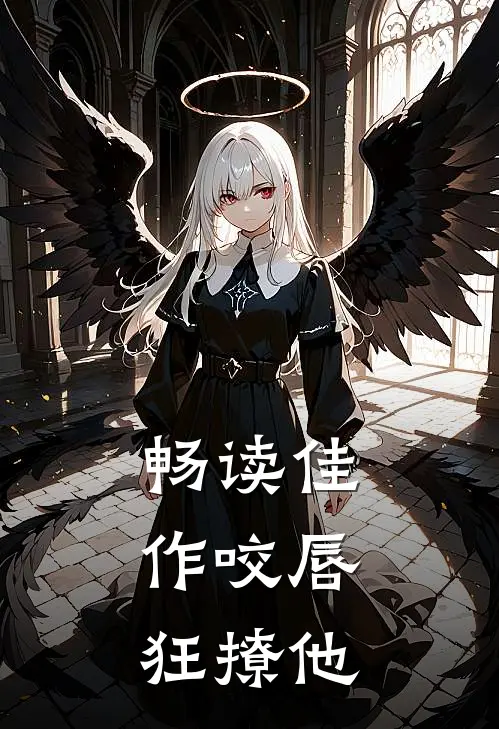 畅读佳作咬唇,狂撩他