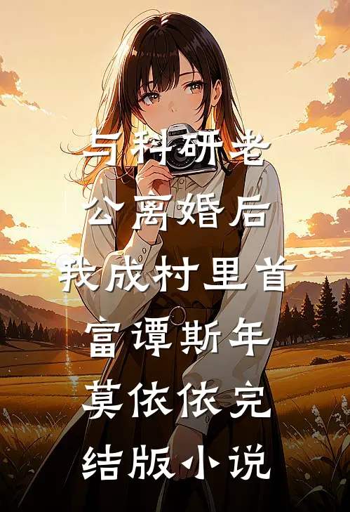 与科研老公离婚后，我成村里首富谭斯年莫依依完结版小说