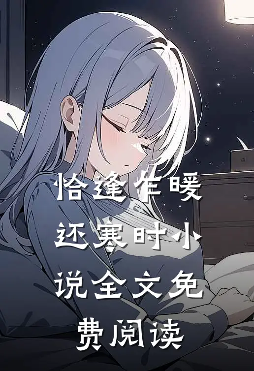 恰逢乍暖还寒时小说全文免费阅读