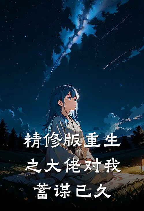 精修版重生之大佬对我蓄谋已久
