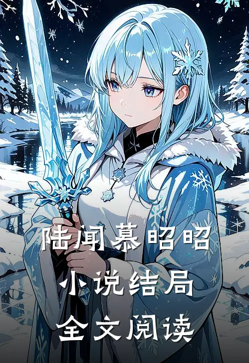陆闻慕昭昭小说结局全文阅读