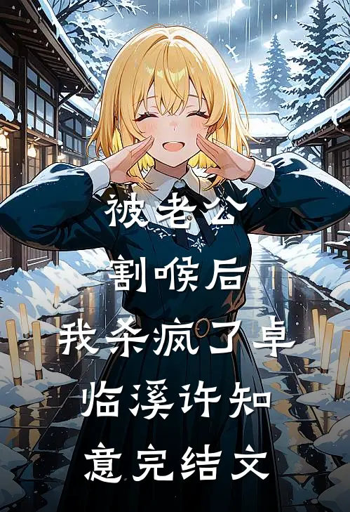 被老公割喉后，我杀疯了卓临溪许知意完结文