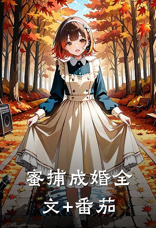 蜜捕成婚全文+番茄