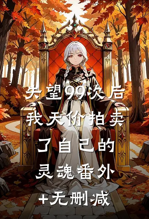 失望99次后，我天价拍卖了自己的灵魂番外+无删减