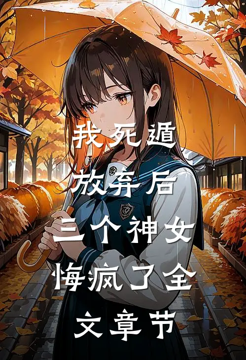 我死遁放弃后，三个神女悔疯了全文章节