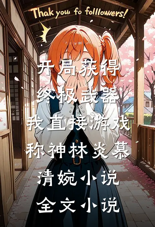开局获得终极武器,我直接游戏称神林炎慕清婉小说全文小说