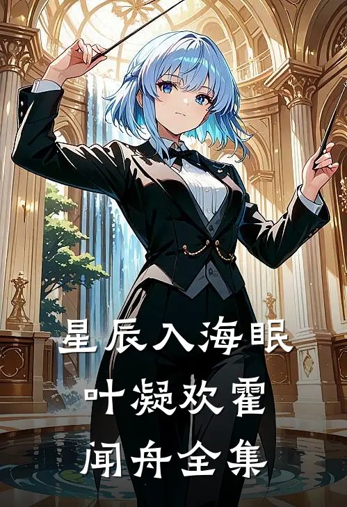 星辰入海眠叶凝欢霍闻舟全集