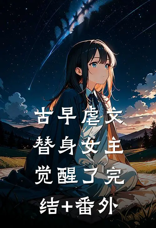 古早虐文替身女主觉醒了完结+番外
